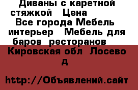 Диваны с каретной стяжкой › Цена ­ 8 500 - Все города Мебель, интерьер » Мебель для баров, ресторанов   . Кировская обл.,Лосево д.